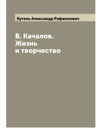 В. Качалов. Жизнь и творчество