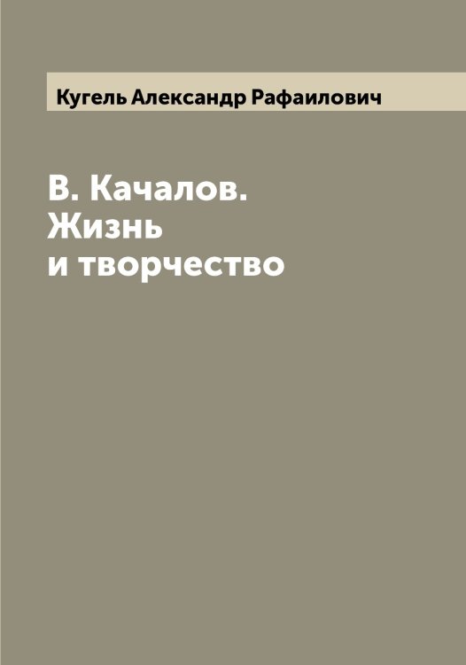 Обложка книги «В. Качалов. Жизнь и творчество» — Кугель Александр Рафаилович, ISBN 9785519915175