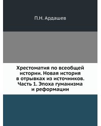 Хрестоматия по всеобщей истории. Новая история в отрывках из источников. Часть 1. Эпоха гуманизма и реформации