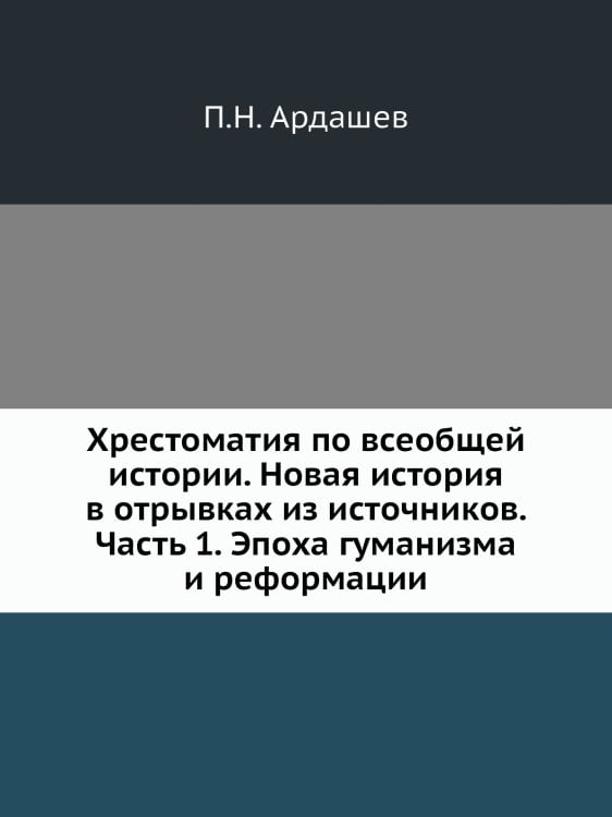 Хрестоматия по всеобщей истории. Новая история в отрывках из источников. Часть 1. Эпоха гуманизма и реформации