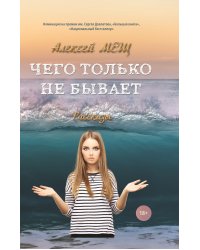 Чего только не бывает