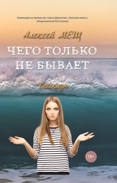 Обложка книги «Чего только не бывает» — Мещ Алексей, ISBN 9785907451261