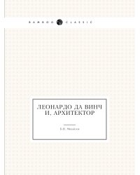Леонардо да Винчи, архитектор