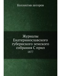 Журналы Екатеринославского губернского земского собрания С прил