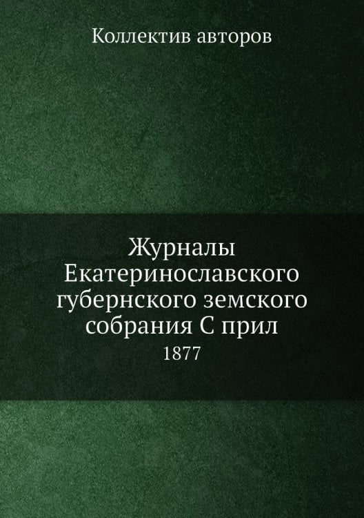 Журналы Екатеринославского губернского земского собрания С прил