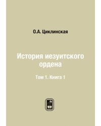 История иезуитского ордена
