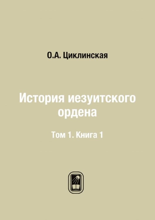 История иезуитского ордена