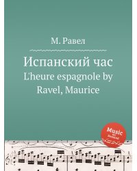 Испанский час