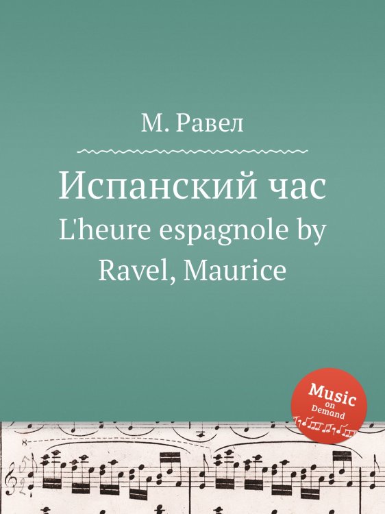 Испанский час Обложка книги «Испанский час» — М. Равел, ISBN 9785884839403