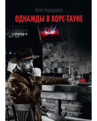 Однажды в Хорс-тауне