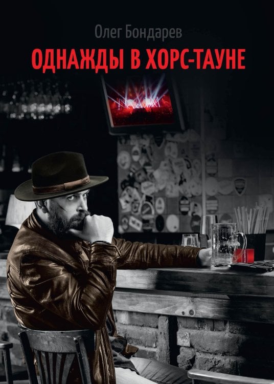 Обложка книги «Однажды в Хорс-тауне» — О. Бондарев, ISBN 9785521735013