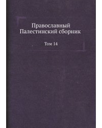 Православный Палестинский сборник. Том 14