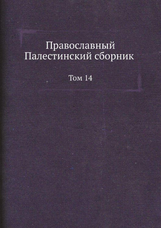 Православный Палестинский сборник. Том 14