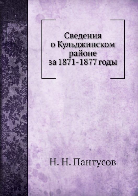Сведения о Кульджинском районе за 1871-1877 годы