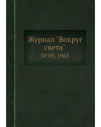 Журнал "Вокруг света"