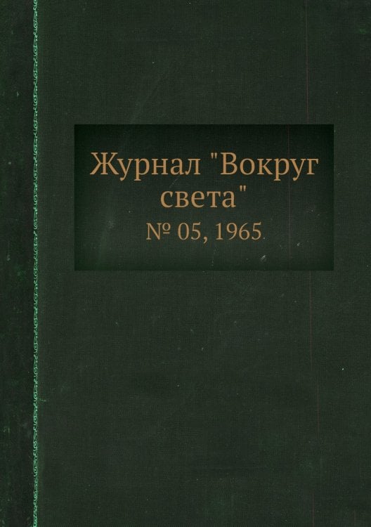 Журнал "Вокруг света" Журнал "Вокруг света"