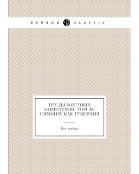 Труды местных комитетов. Том 38. Симбирская губерния