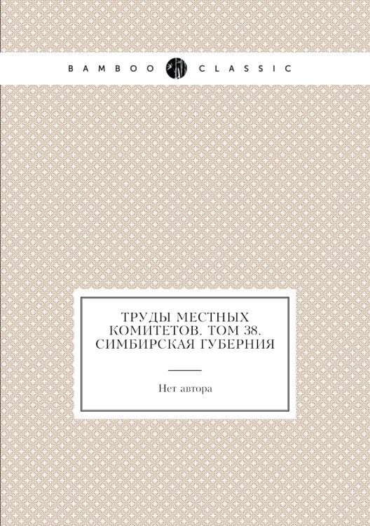 Труды местных комитетов. Том 38. Симбирская губерния