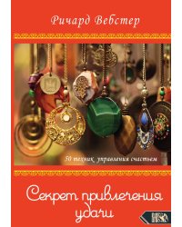 Секрет привлечения удачи