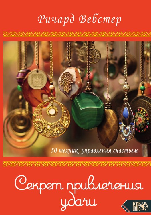 Обложка книги «Секрет привлечения удачи» — Ричард Вебстер, ISBN 9785888759851