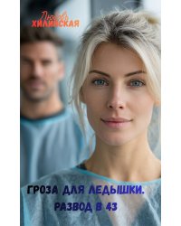 Гроза для Ледышки. Развод в 43