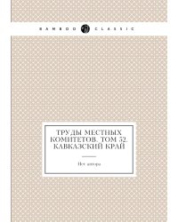 Труды местных комитетов. Том 52. Кавказский край