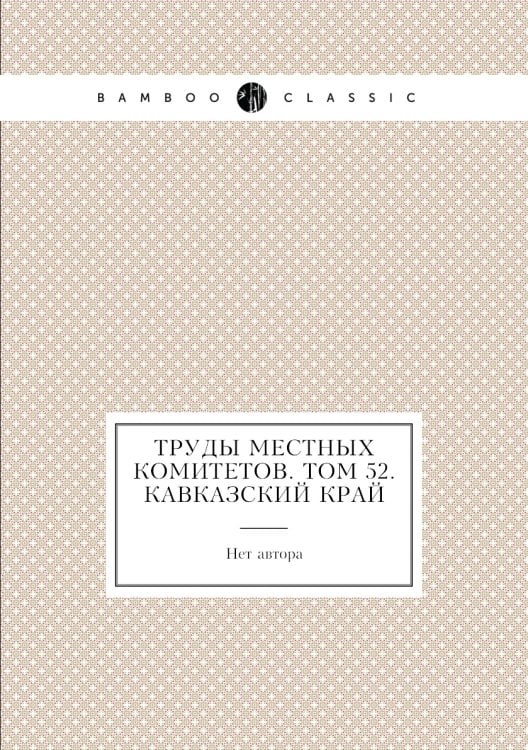 Труды местных комитетов. Том 52. Кавказский край