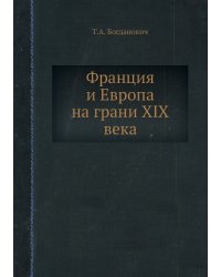 Франция и Европа на грани XIX века