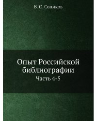 Опыт Российской библиографии