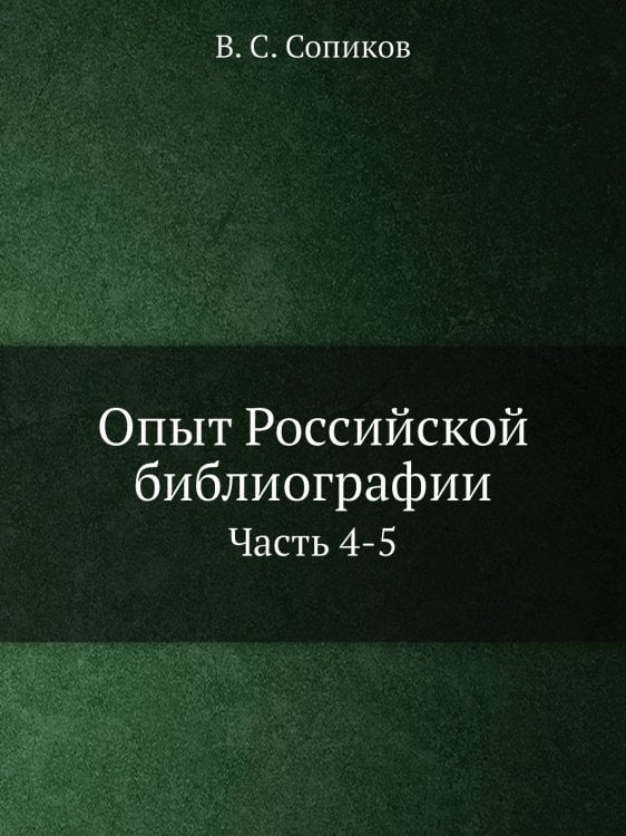 Опыт Российской библиографии