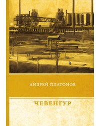 Чевенгур