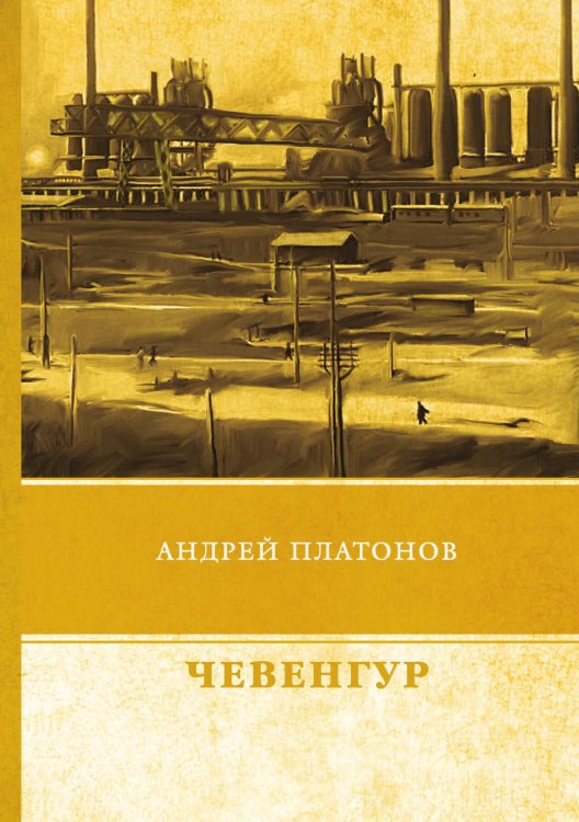 Чевенгур Обложка книги «Чевенгур» — А. Платонов, ISBN 9785521746750