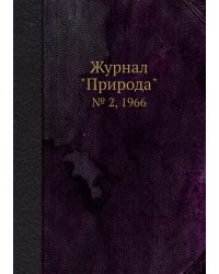 Журнал "Природа"