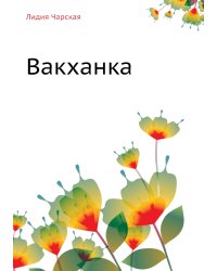 Вакханка