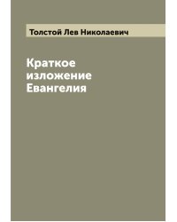 Краткое изложение Евангелия