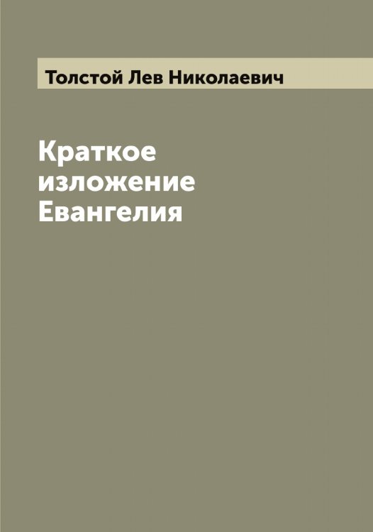 Обложка книги «Краткое изложение Евангелия» — Толстой Лев Николаевич, ISBN 9785519772266