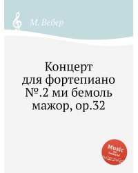 Концерт для фортепиано №.2 ми бемоль мажор, ор.32