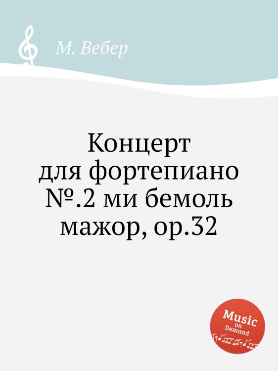 Обложка книги «Концерт для фортепиано №.2 ми бемоль мажор, ор.32» — М. Вебер, ISBN 9785517757036