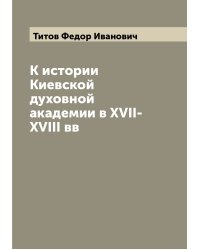 К истории Киевской духовной академии в XVII-XVIII вв