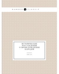 Исторические рассуждения о происхождении народов
