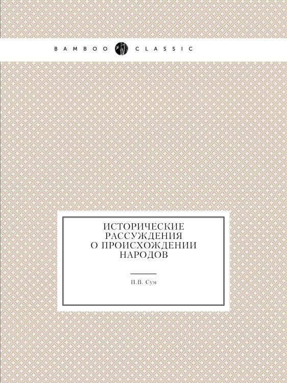 Исторические рассуждения о происхождении народов