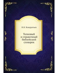 Толковый и справочный библейский словарек