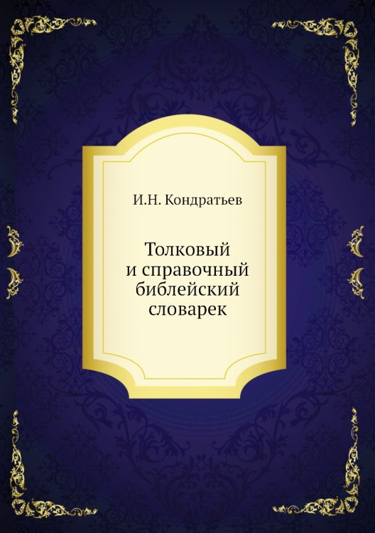 Толковый и справочный библейский словарек