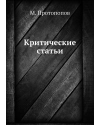 Критические статьи
