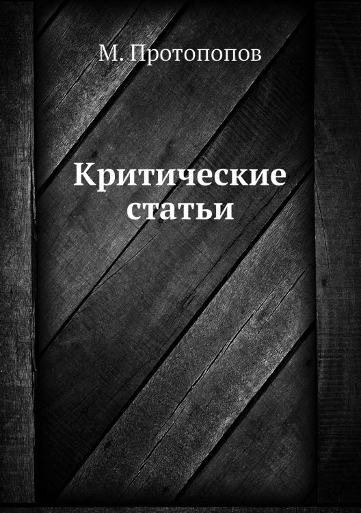 Критические статьи