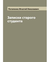 Записки старого студента