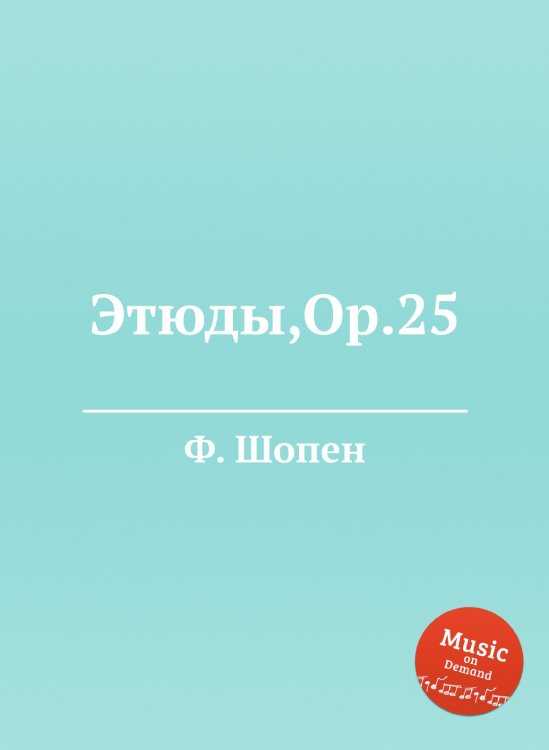 Обложка книги «Этюды,Op.25» — Ф. Шопен, ISBN 9785884557314