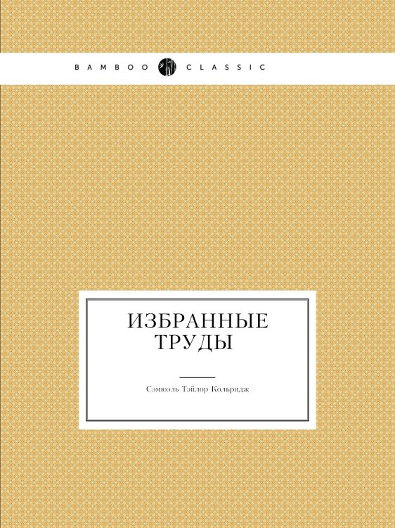 Избранные труды Избранные труды