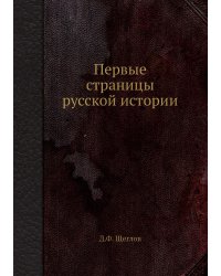 Первые страницы русской истории