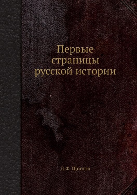 Первые страницы русской истории
